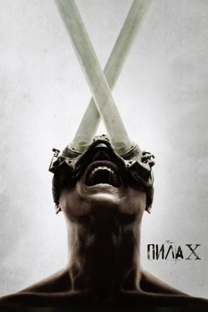 Пила 10 (2023)