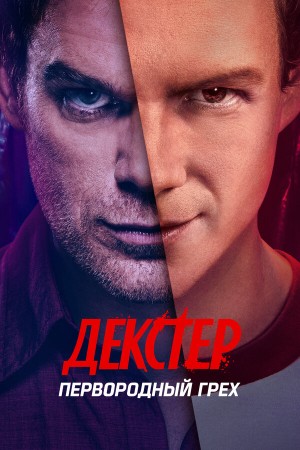 Декстер: Первородный грех (2024)